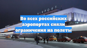 Во всех российских аэропортах сняли ограничения на полеты