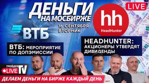 Деньги на бирже | 16.09.25 | Обучение трейдингу на Live Трейдер ТВ