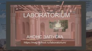 Лаборатория. Анонс запуска