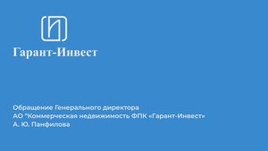 Обращение к инвесторам