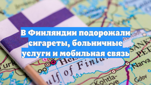 В Финляндии подорожали сигареты, больничные услуги и мобильная связь