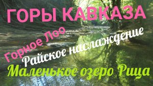 КРАСОТА ГОР 🏔️ КАВКАЗ ! РАЙСКОЕ НАСЛАЖДЕНИЕ В ГОРНОМ ЛОО 🏝️!