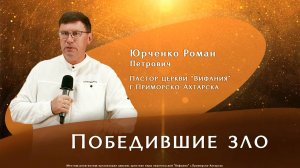 "ПОБЕДИВШИЕ ЗЛО" 14.09.2025 Юрченко Р.П.