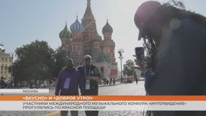 Участники Международного музыкального конкура «Интервидение» прогулялись по Красной площади