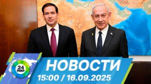 Новости 15:00 от 16.09.2025