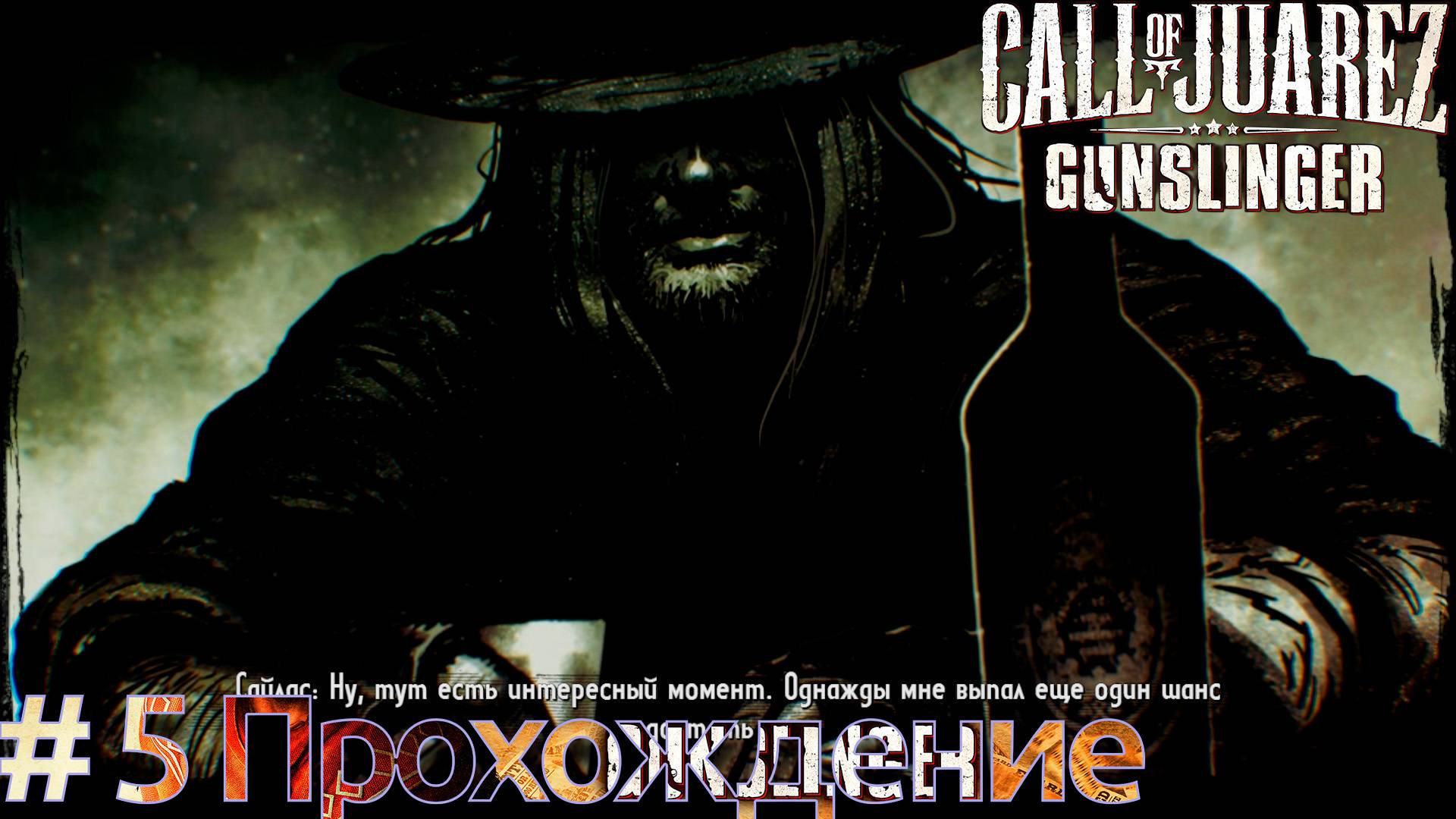 #CallofJuarez: Gunslinger - 5