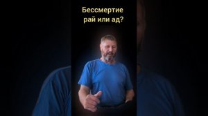 Бессмертие рай или ад? #бессмертие #мир #мирбессмертных