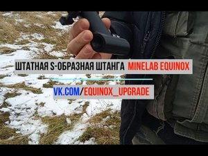 Штатная S-образная штанга Minelab Equinox 600/800