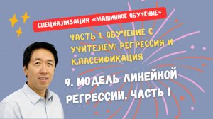 9. Модель линейной регрессии, часть 1