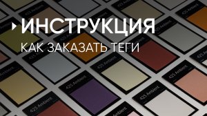 Как заказать образцы обоев LOYMINA Group? Простая инструкция по оформлению заказа тегов