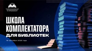 Школа комплектатора для библиотек