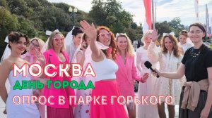 День города Москвы в парке Горького, опрос москвичей и гостей Столицы | 14 канал | 4К