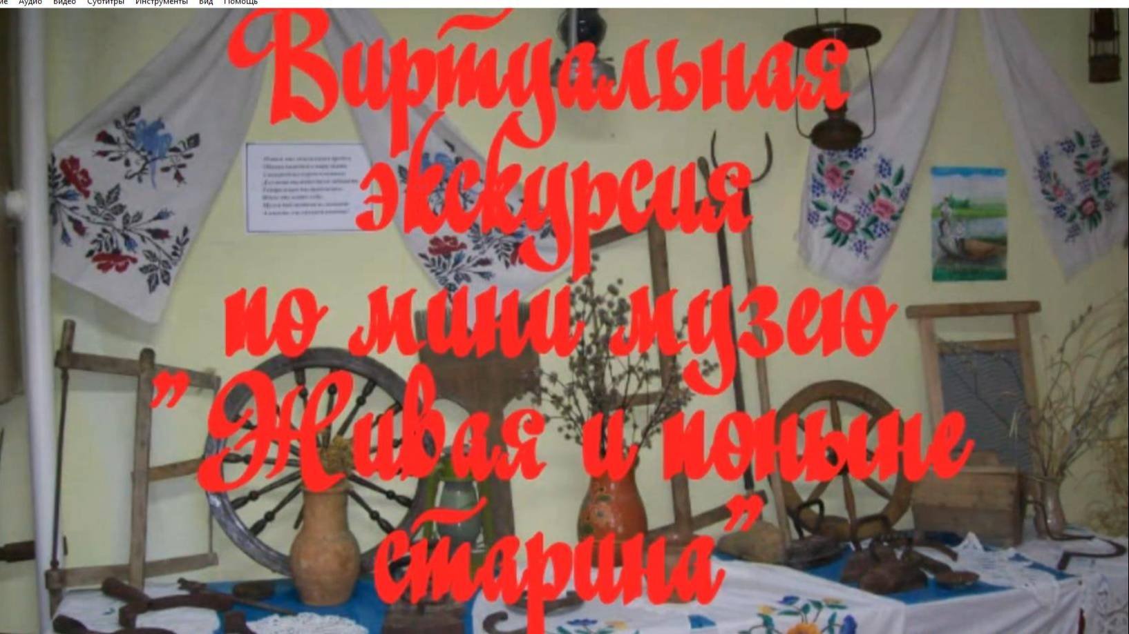 Виртуальная экскурсия по мини музею 