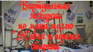 Виртуальная экскурсия по мини музею "Живая и поныне старина"
