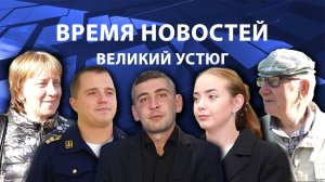Время новостей. Великий Устюг. #при_поддержке_компании_СЕВЕРСТАЛЬ
