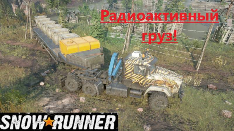 Snowrunner 2025.09.21. Радиоактивный Груз!