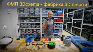 Фабрика 3D печати 3Dcxema - визитка