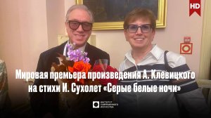ИСИ—2025. Мировая премьера произведения А. Клевицкого на стихи И. Сухолет «Серые белые ночи»