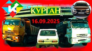 РЕГИСТРАТОР КУРГАН 16.09.2025  Достоевского Автозаводская ГИПЕРСИТИ