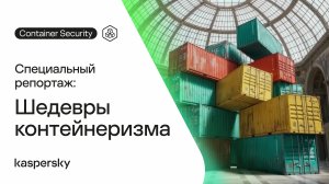Шедевры контейнеризма. Специальный репортаж