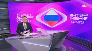 "Интервидение": за первое место поборются представители 23-х стран мира / События на ТВЦ