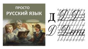 60 Буква Д Пропись с.82 Учить русский язык