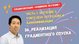 36.Реализация градиентного спуска