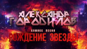 Комикс Песня _ Рождение Звезды - Александр Городилов