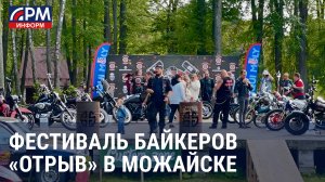 Фестиваль байкеров «ОТРЫВ» в Можайске: праздник скорости и свободы