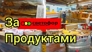 СВЕТОФОР ПОРАДОВАЛ🚦ГОРЫ НОВИНОК✅СЕГОДНЯ ПРЕВЗОШЁЛ МОИ ОЖИДАНИЯ✅ОТЛИЧНО👍Обзор нового товара!!!