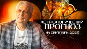 Астрологический прогноз сентябрь 2025 г.