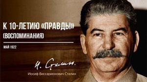 Сталин И.В. — К десятилетию «Правды» (Воспоминания) (05.22)