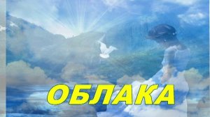 #ОБЛАКА /вальс/