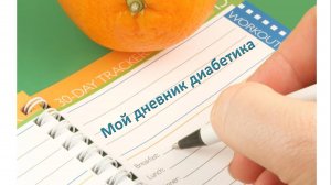 16.09.25. Мой дневник диабетика.