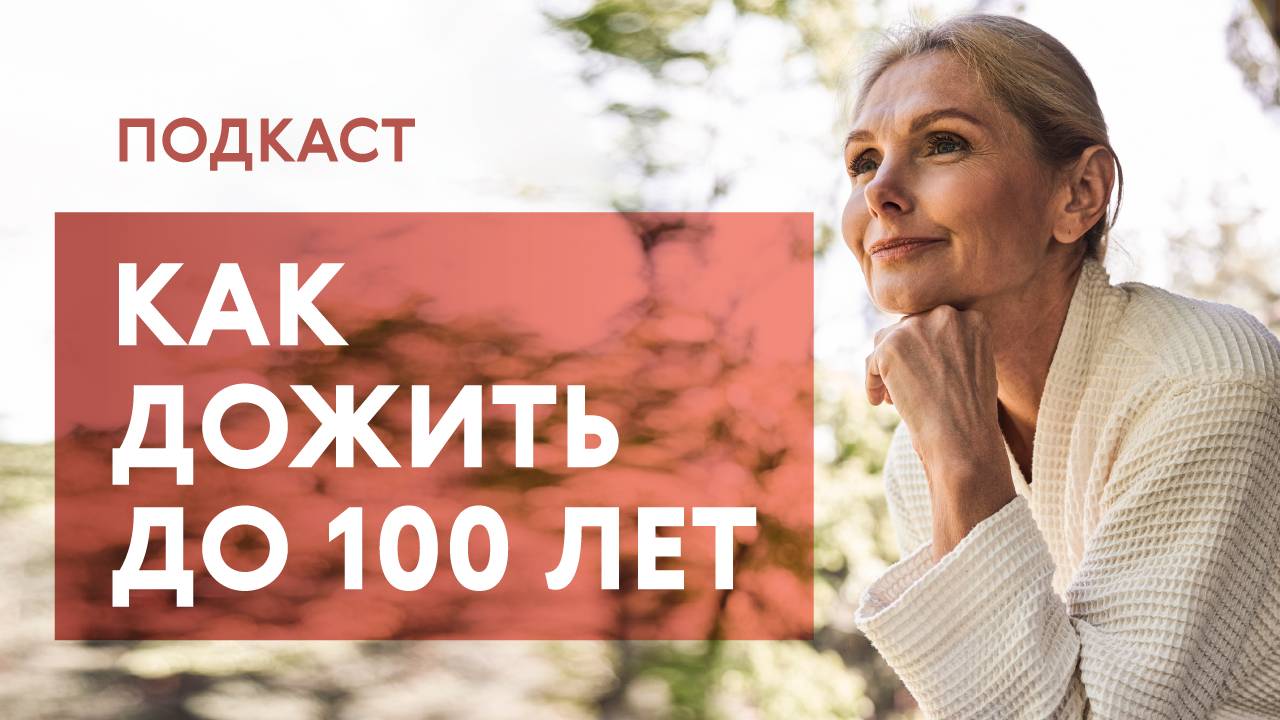 Как медленнее стареть, и есть ли смысл в биохакинге?