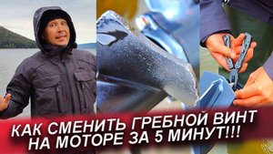 КАК ЗАМЕНИТЬ ГРЕБНОЙ ВИНТ НА МОТОРЕ 9.8 ЗА 5 МИНУТЬ ПРЯМО НА РЫБАЛКЕ! ЗАМЕНА ВИНТА НА ЛЮБОМ МОТОРЕ!