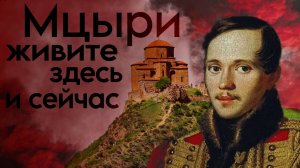 “Мцыри” Михаила Юрьевича Лермонтова