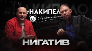 Нигатив | #накипело c Артёмом Карповым