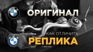 BMW оригинал или подделка??? Как отличить?