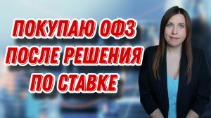 Продолжаю покупать ОФЗ, после решения по ключевой ставке | Покупка ИнтерРАО и SBMM