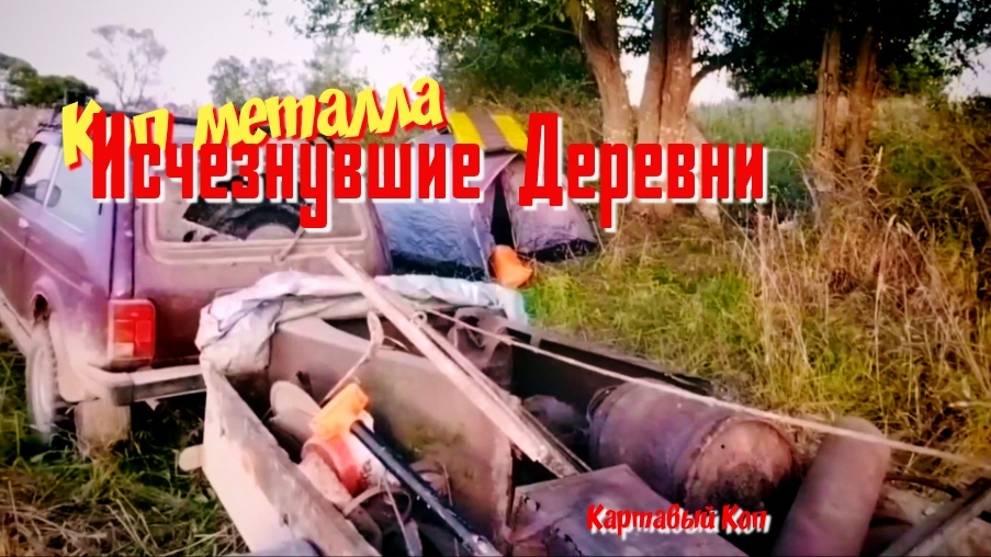 Коп металла. Заброшенные деревни. Часть 1.