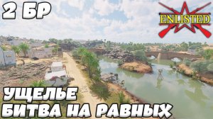 Enlisted - 2 БР Ущелье Север (Вторжение) Битва за Тунис (Без комментариев)