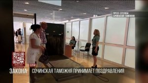 Сочинские таможенники отмечают день основания ведомства