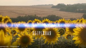 Оля Владимирова - Обережная