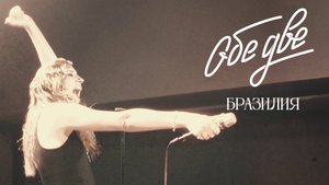 Обе Две - Бразилия (StereoPeople, Москва, 05/12/2024)