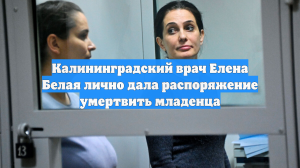 Калининградский врач Елена Белая лично дала распоряжение умертвить младенца