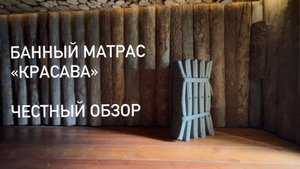 Банный матрас «Красава»: обзор и мой опыт использования