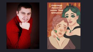 Александр Лихолетов сказка "Злая принцесса" из книги "Сказка о маленькой смерти"