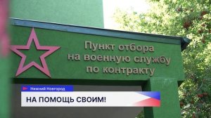 Очередная группа добровольцев в Нижнем Новгороде прошла медицинскую комиссию и инструктаж