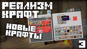 МАЙНКРАФТ ЛетсПлей РЕАЛИЗМ КРАФТ 2.0 - Новые крафты! | Часть 3